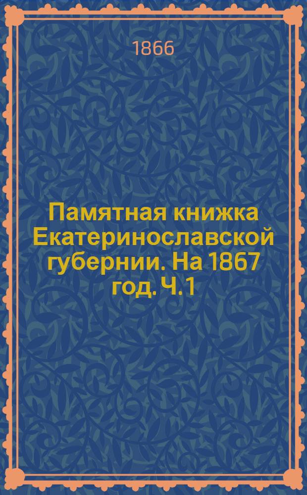 Памятная книжка Екатеринославской губернии. На 1867 год. Ч. 1 : Ч. 1