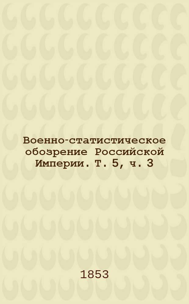 Военно-статистическое обозрение Российской Империи. Т. 5, ч. 3 : Самарская губерния