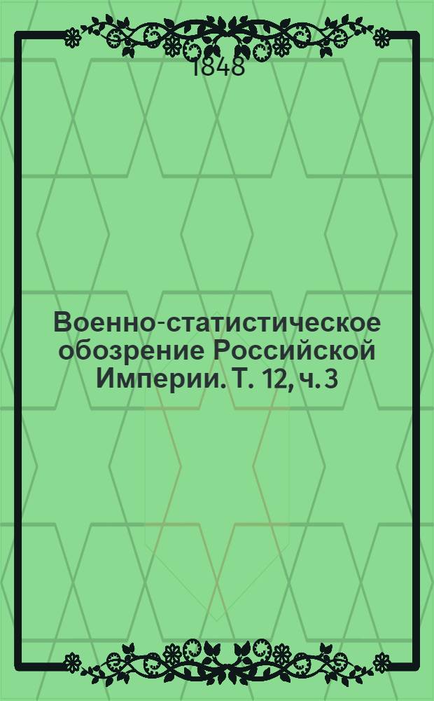Военно-статистическое обозрение Российской Империи. Т. 12, ч. 3 : Полтавская губерния