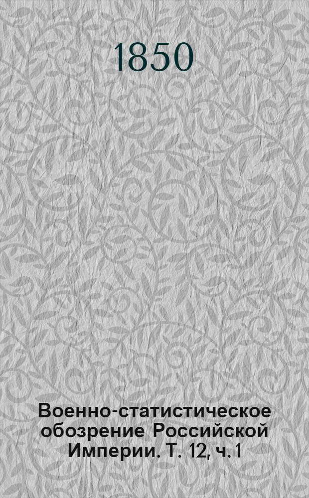 Военно-статистическое обозрение Российской Империи. Т. 12, ч. 1 : Харьковская губерния