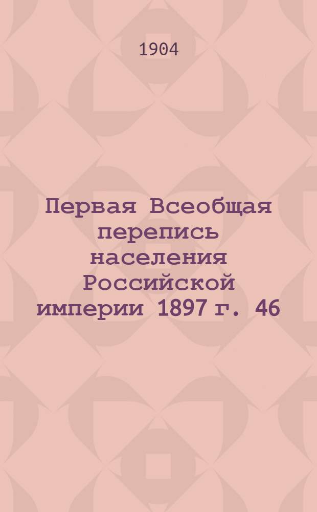 Первая Всеобщая перепись населения Российской империи 1897 г. 46 : Харьковская губерния
