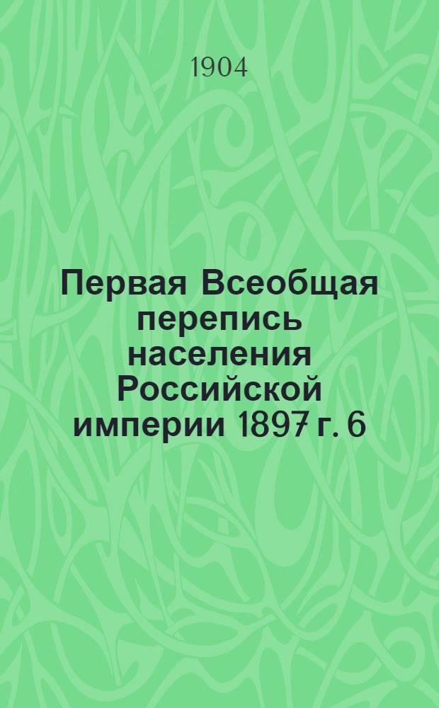 Первая Всеобщая перепись населения Российской империи 1897 г. 6 : Владимирская губерния