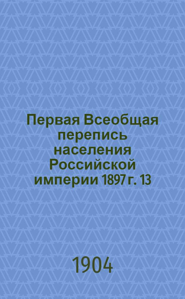 Первая Всеобщая перепись населения Российской империи 1897 г. 13 : Екатеринославская губерния