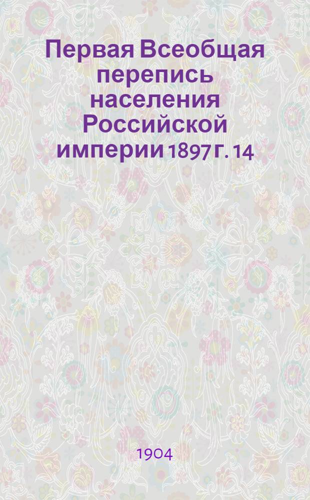 Первая Всеобщая перепись населения Российской империи 1897 г. 14 : Казанская губерния