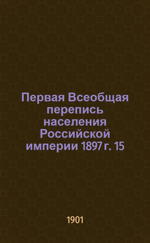 Первая Всеобщая перепись населения Российской империи 1897 г. 15 : Калужская губерния