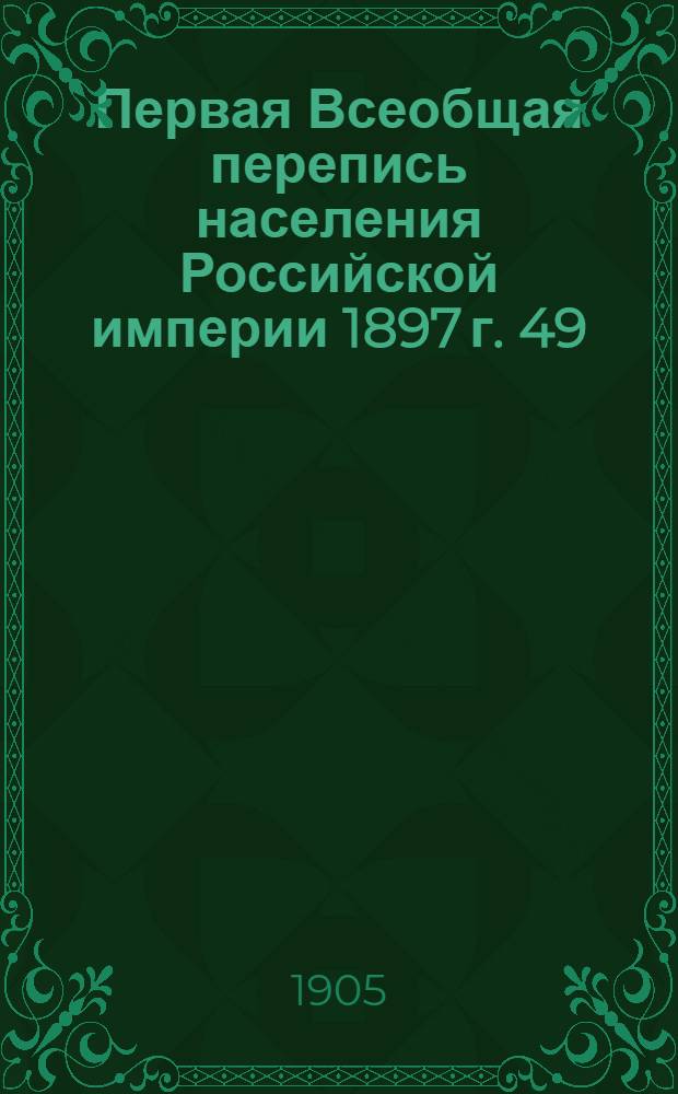 Первая Всеобщая перепись населения Российской империи 1897 г. 49 : Эстляндская губерния