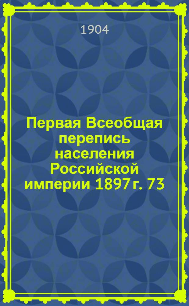 Первая Всеобщая перепись населения Российской империи 1897 г. 73 : Енисейская губерния