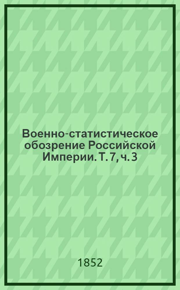 Военно-статистическое обозрение Российской Империи. Т. 7, ч. 3 : Эстляндская губерния