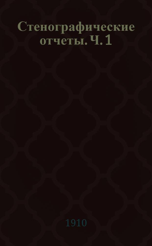 Стенографические отчеты. Ч. 1 : Заседания 1-32