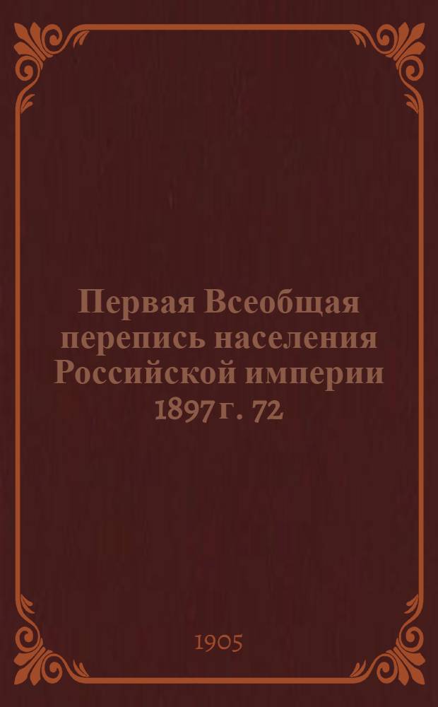 Первая Всеобщая перепись населения Российской империи 1897 г. 72 : Амурская область