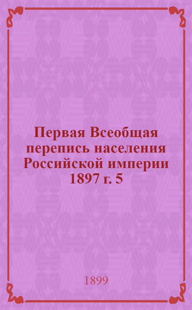 Первая Всеобщая перепись населения Российской империи 1897 г. 5 : Витебская губерния