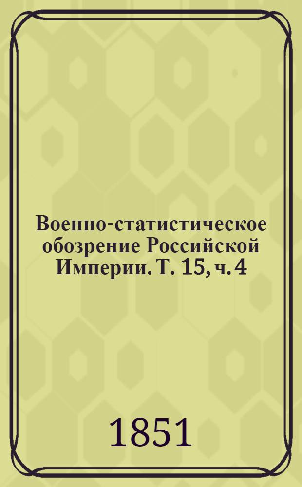 Военно-статистическое обозрение Российской Империи. Т. 15, ч. 4 : Люблинская губерния