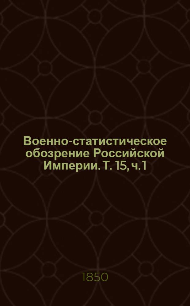 Военно-статистическое обозрение Российской Империи. Т. 15, ч. 1 : Августовская губерния