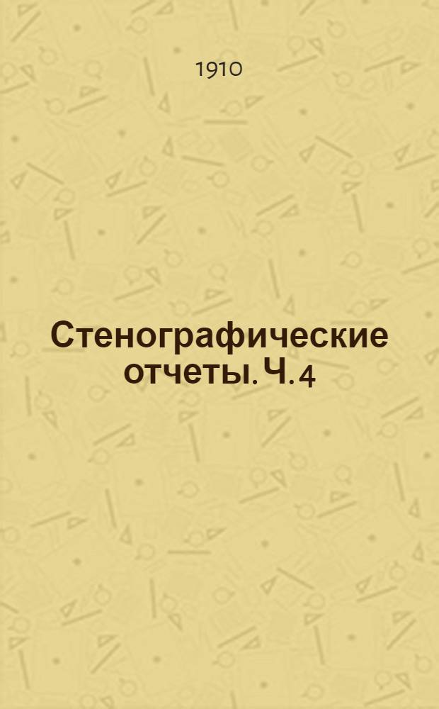 Стенографические отчеты. Ч. 4 : Заседания 95-131