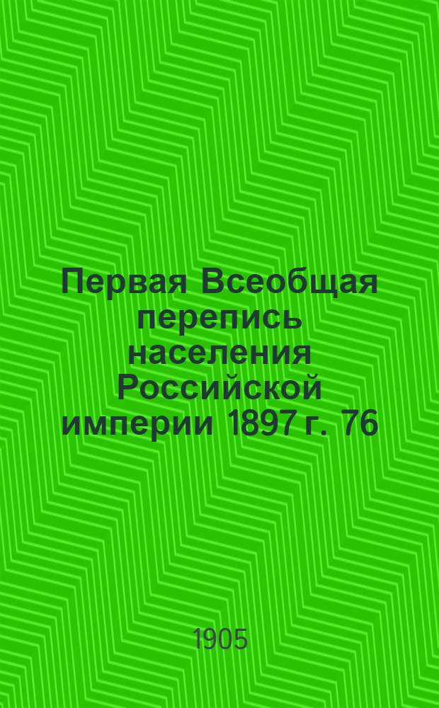Первая Всеобщая перепись населения Российской империи 1897 г. 76 : Приморская область