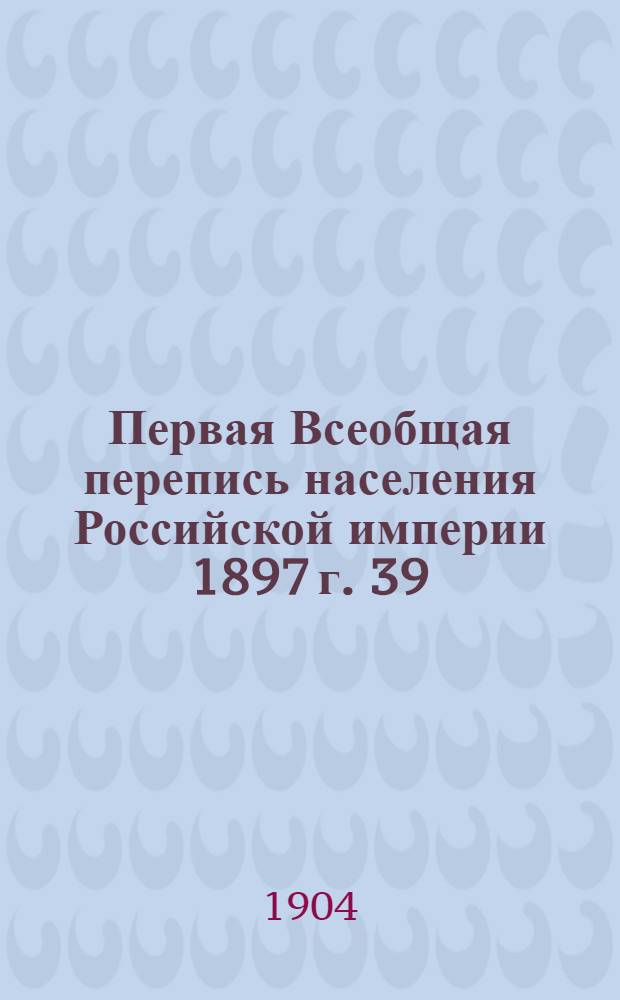 Первая Всеобщая перепись населения Российской империи 1897 г. 39 : Симбирская губерния