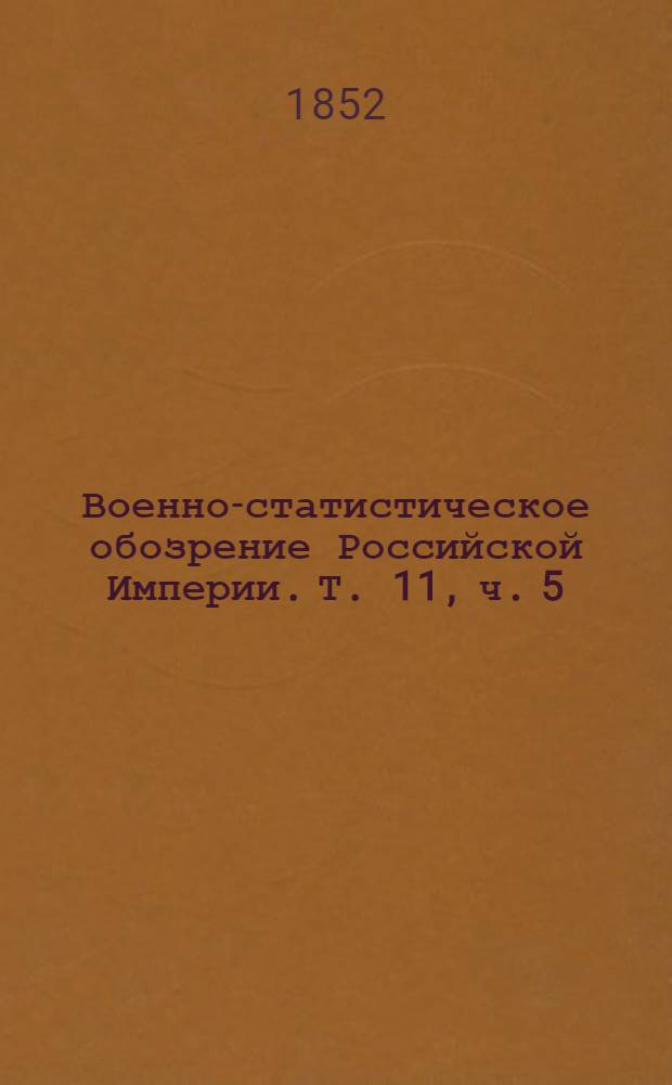 Военно-статистическое обозрение Российской Империи. Т. 11, ч. 5 : Земли Войска Донского