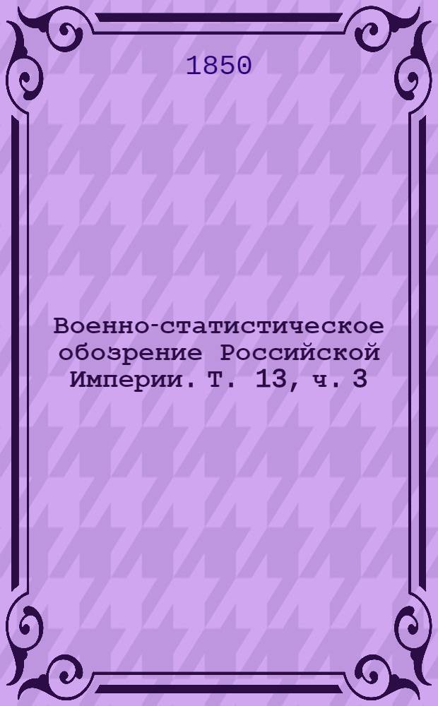 Военно-статистическое обозрение Российской Империи. Т. 13, ч. 3 : Курская губерния