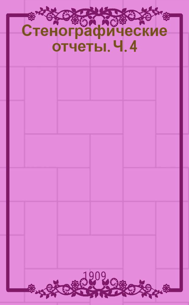 Стенографические отчеты. Ч. 4 : Заседания 101-126