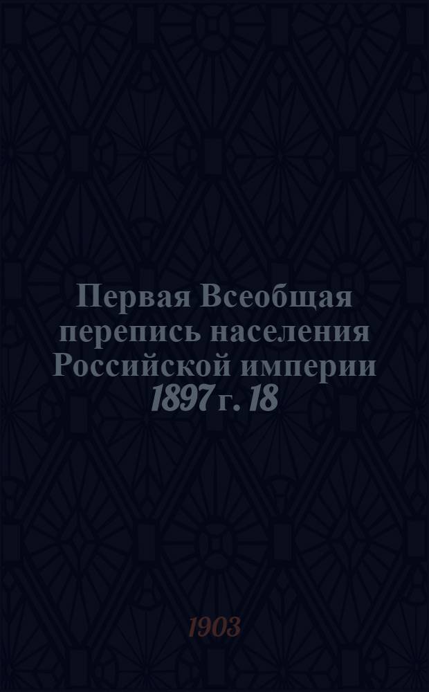 Первая Всеобщая перепись населения Российской империи 1897 г. 18 : Костромская губерния