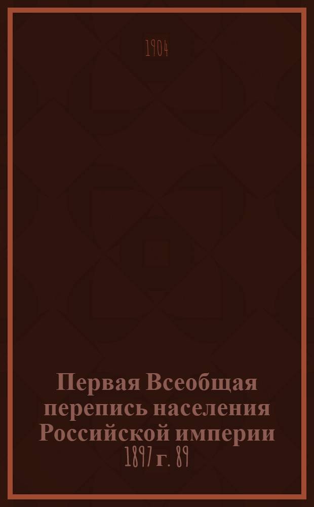 Первая Всеобщая перепись населения Российской империи 1897 г. 89 : Ферганская область