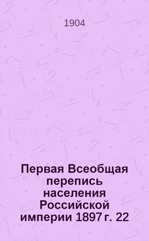 Первая Всеобщая перепись населения Российской империи 1897 г. 22 : Минская губерния