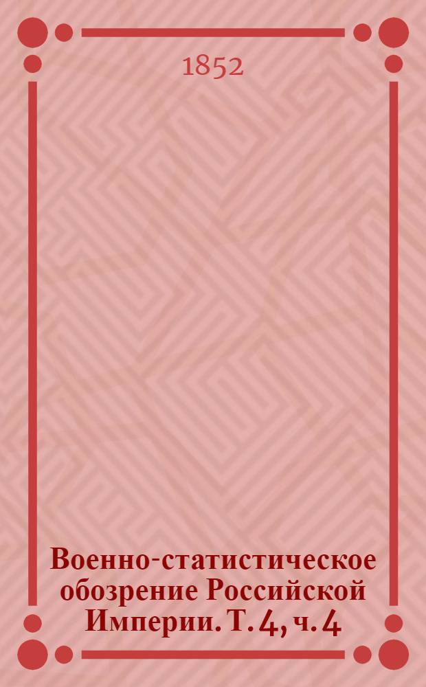 Военно-статистическое обозрение Российской Империи. Т. 4, ч. 4 : Нижегородская губерния