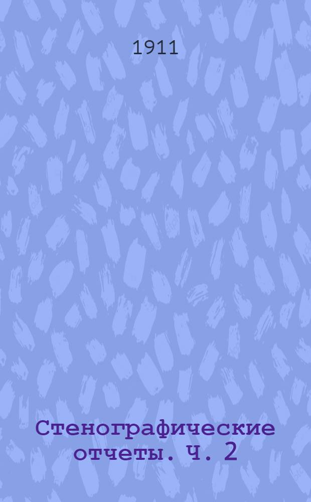 Стенографические отчеты. Ч. 2 : Заседания 39-73
