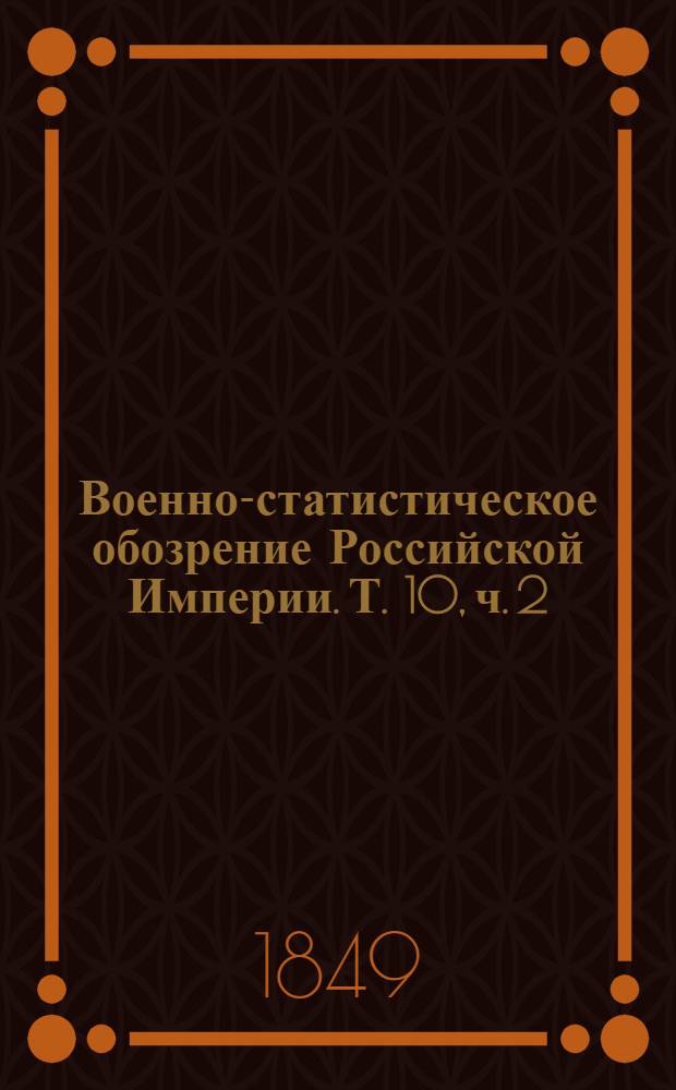 Военно-статистическое обозрение Российской Империи. Т. 10, ч. 2 : Подольская губерния