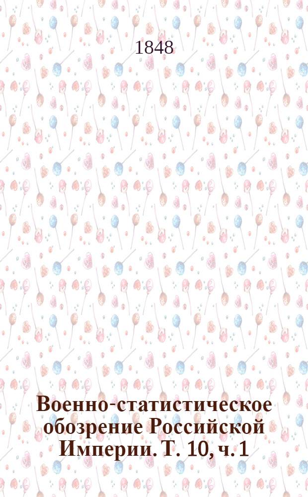 Военно-статистическое обозрение Российской Империи. Т. 10, ч. 1 : Киевская губерния