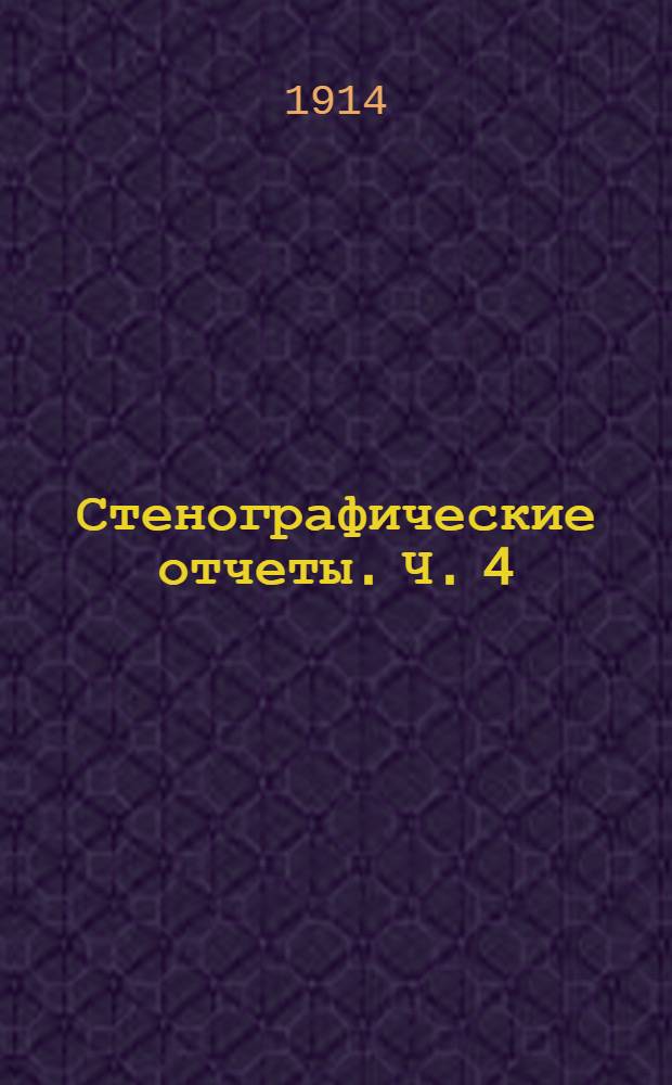 Стенографические отчеты. Ч. 4 : Заседания 76-97