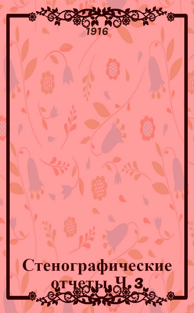 Стенографические отчеты. [Ч. 3] : Заседания 38-60