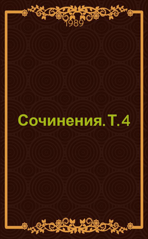 Сочинения. [Т.] 4 : Курс русской истории
