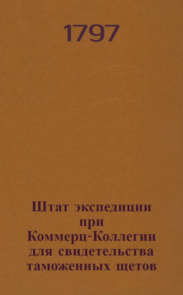 Штат экспедиции при Коммерц-Коллегии для свидетельства таможенных щетов