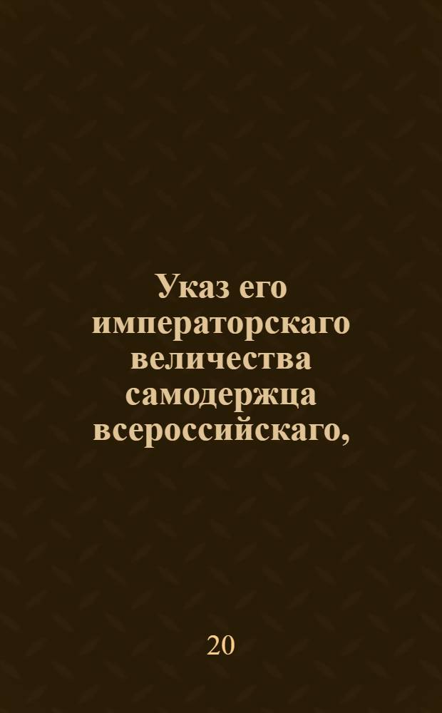 Указ его императорскаго величества самодержца всероссийскаго, : О распространении на палаты апелляционного обряда, который до учреждения губерний предписан был коллегиям и прочим судебным местам