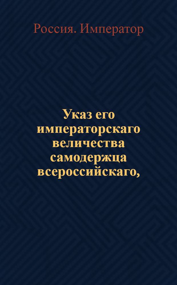 Указ его императорскаго величества самодержца всероссийскаго, : Об уменьшении податей с партикулярных медных заводов и о прибавке платы за половинную часть выплавляемой меди, доставляемой в казну заводчиками