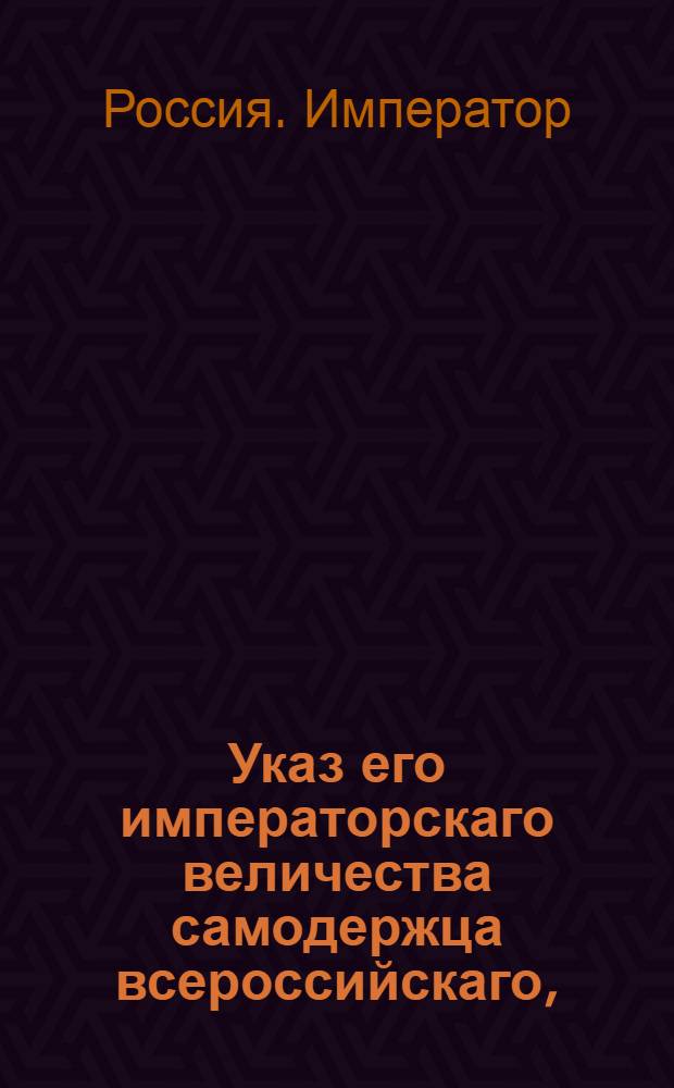 Указ его императорскаго величества самодержца всероссийскаго, : О штрафе и пени за укрывательство или водворение военных дезертиров