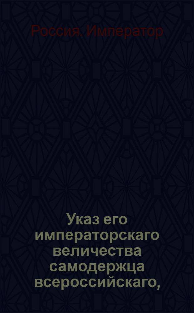 Указ его императорскаго величества самодержца всероссийскаго, : О рассылке указа о непереименовании заштатных городов посадами и об управлении оных магистратами и ратушами