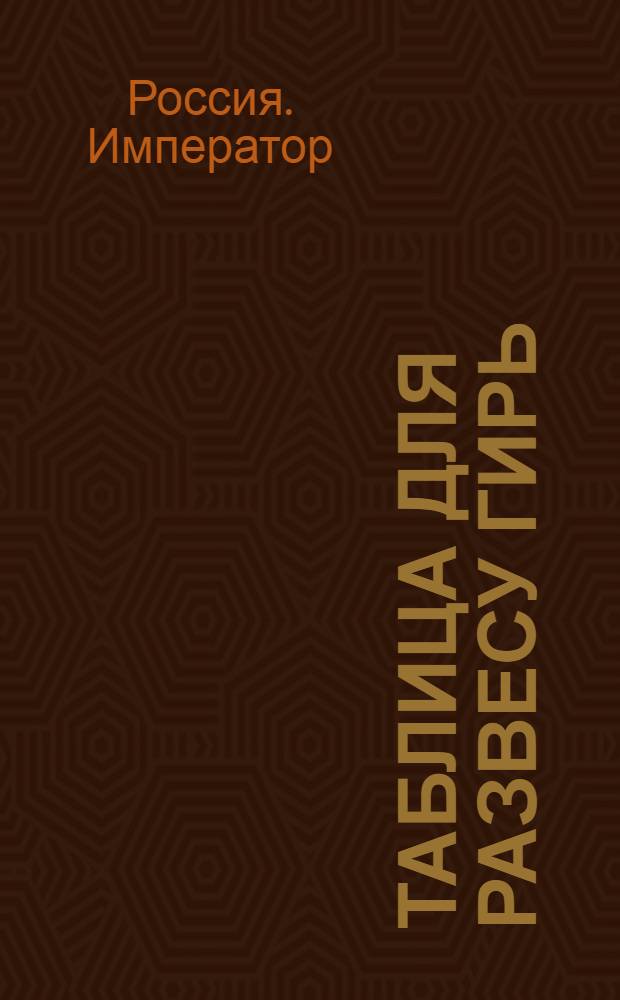 Таблица для развесу гирь