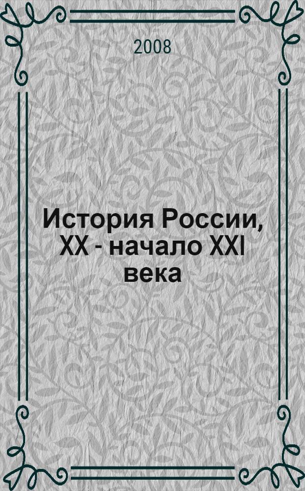История России, XX - начало XXI века : учебник для 9 класса общеобразовательных учреждений