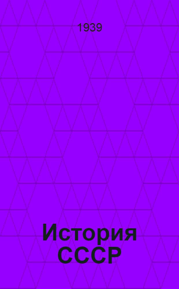 История СССР : альбом наглядных пособий