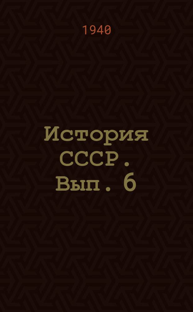 История СССР. Вып. 6 : Дворянская империя в XVIII веке (1725-1801 гг.)