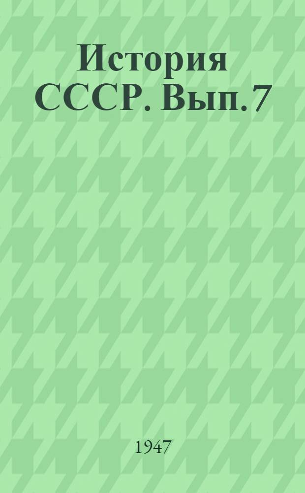 История СССР. Вып. 7 : Российская империя в первой половине XIX века (1800-1856 гг.)