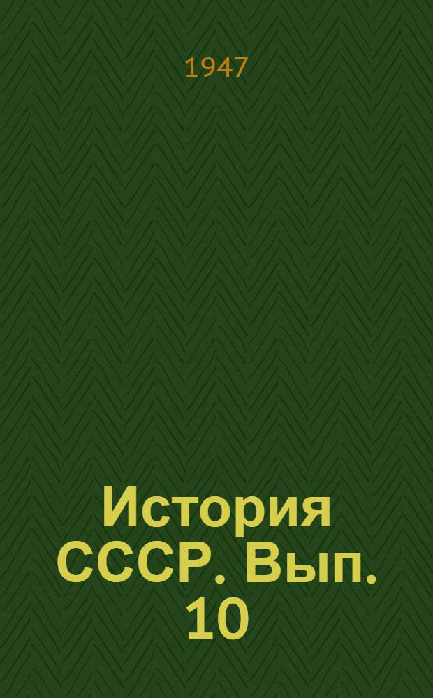 История СССР. Вып. 10 : Великая Октябрьская социалистическая революция и Гражданская война