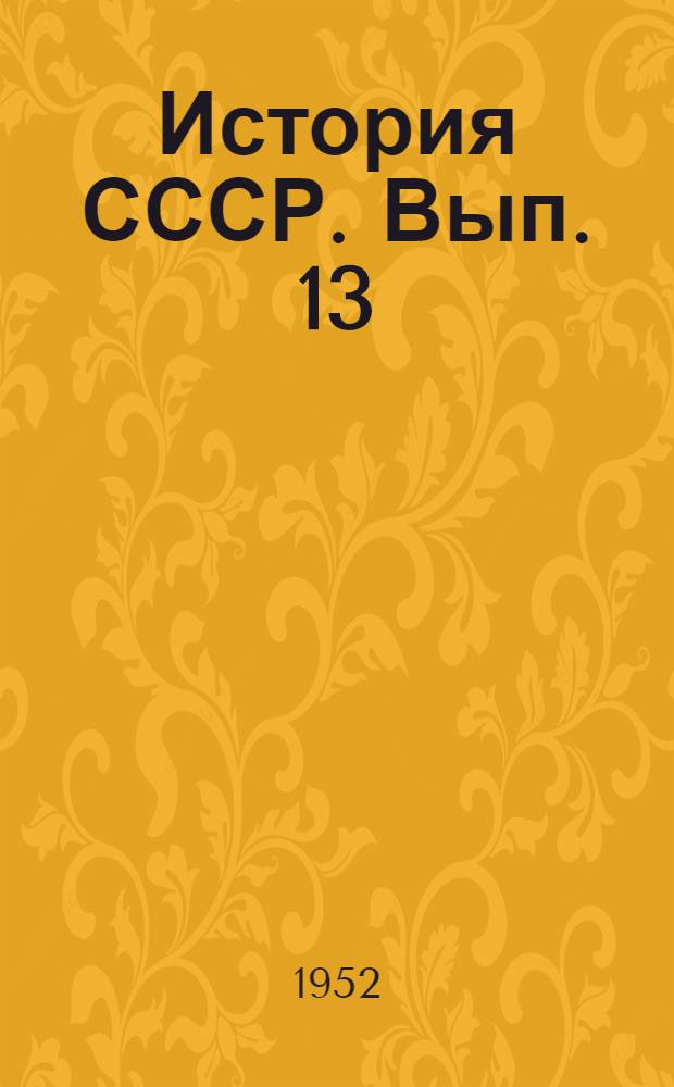 История СССР. Вып. 13 : Великая Отечественная война Советского Союза, 1941-1945 гг. (июнь 1941 г. - декабрь 1943 г.)