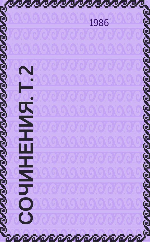 Сочинения. Т. 2 : Т. 2