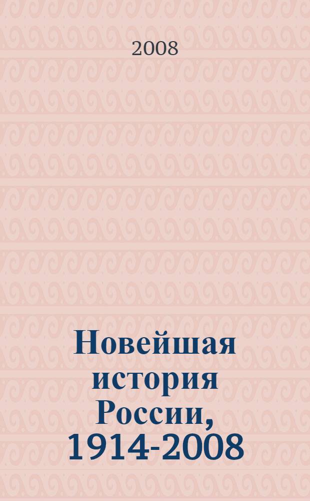 Новейшая история России, 1914-2008 : учебное пособие : для студентов вузов по специальности 020700 "История"