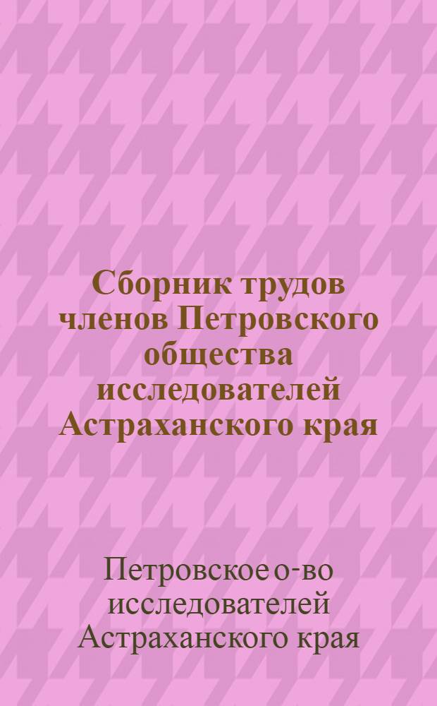 Сборник трудов членов Петровского общества исследователей Астраханского края