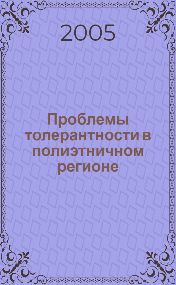 Проблемы толерантности в полиэтничном регионе: исторический опыт и задачи современности : материалы научно-практической конференции