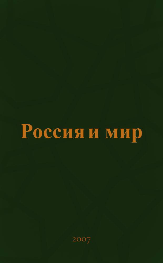 Россия и мир : учебник для общеобразовательных учреждений : 10 класс